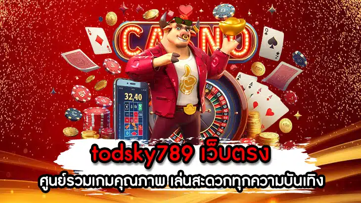todsky789 เว็บตรง